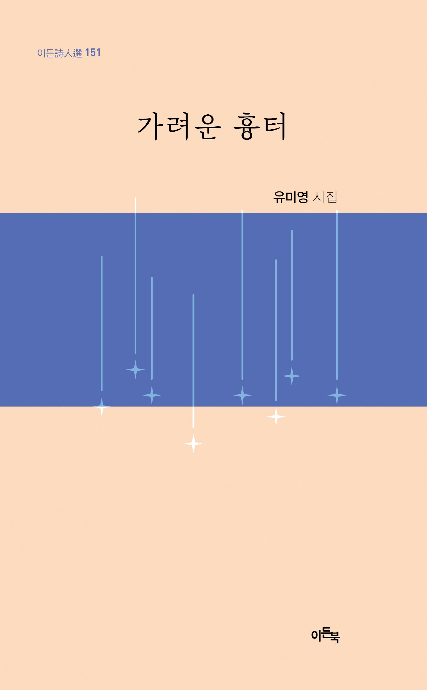 가려운 흉터(이든시인선 151)