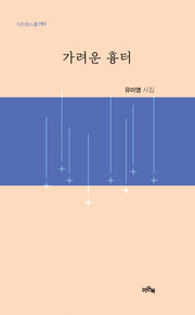 가려운 흉터(이든시인선 151)