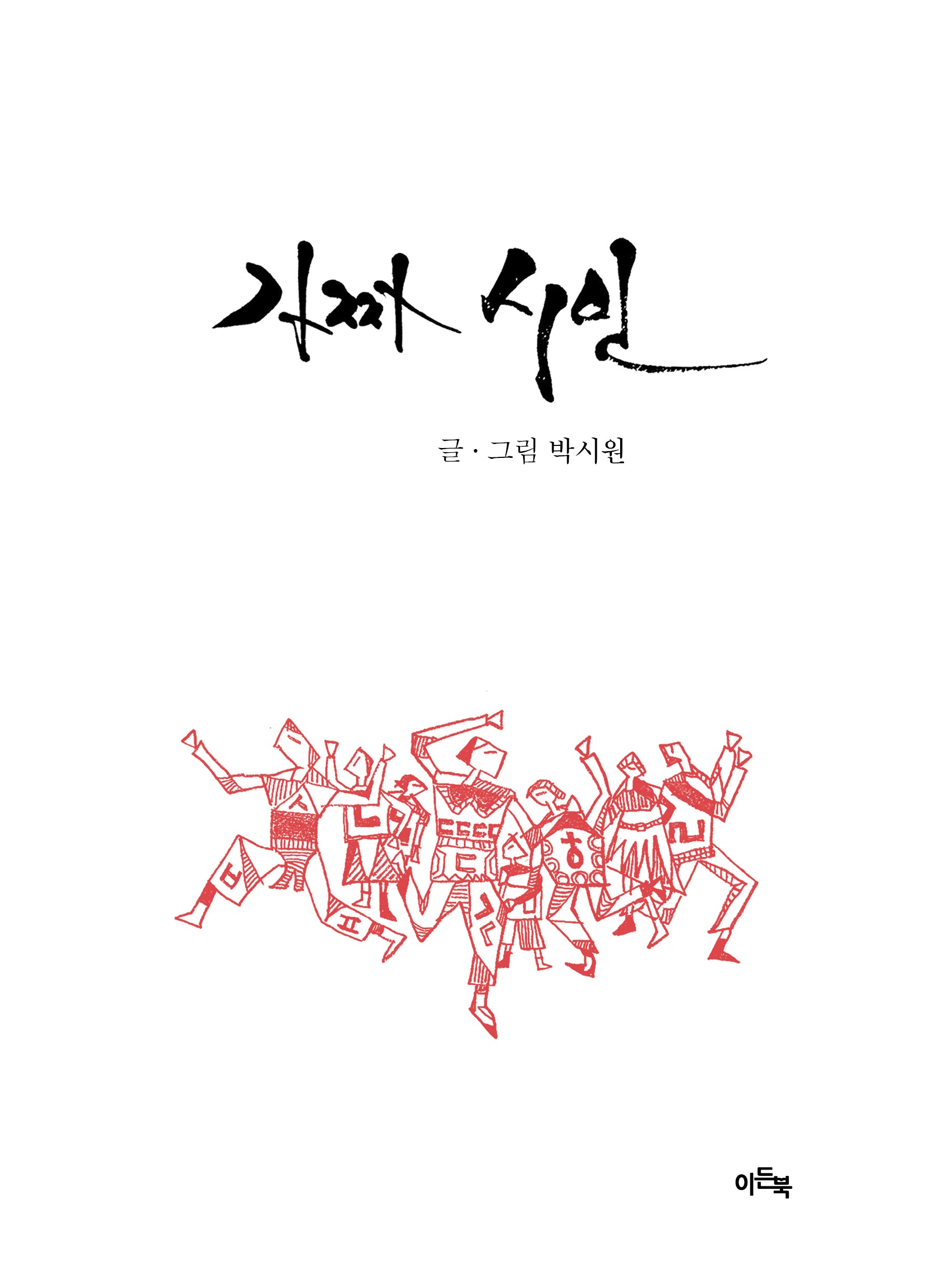 가짜 시인