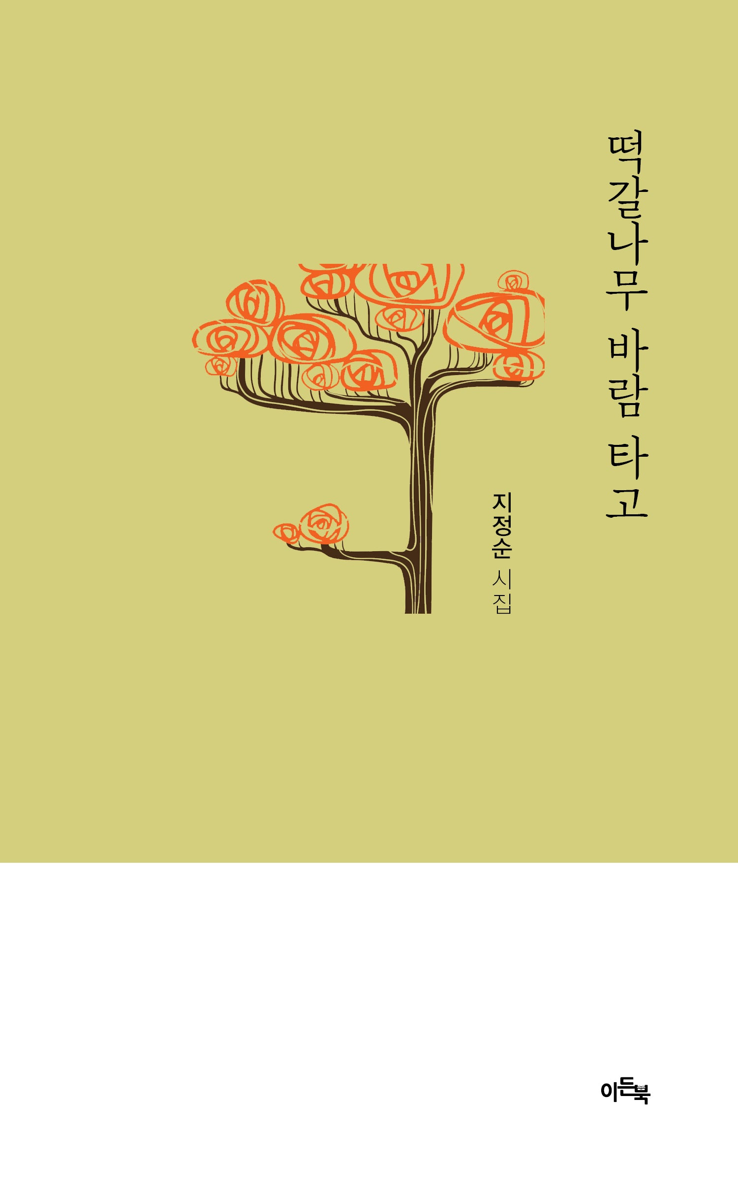 떡갈나무 바람 타고