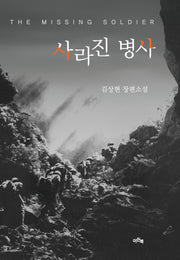 사라진 병사