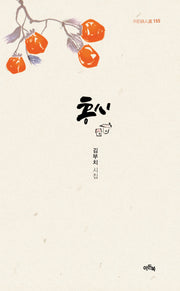 홍시(이든 시인선 155)
