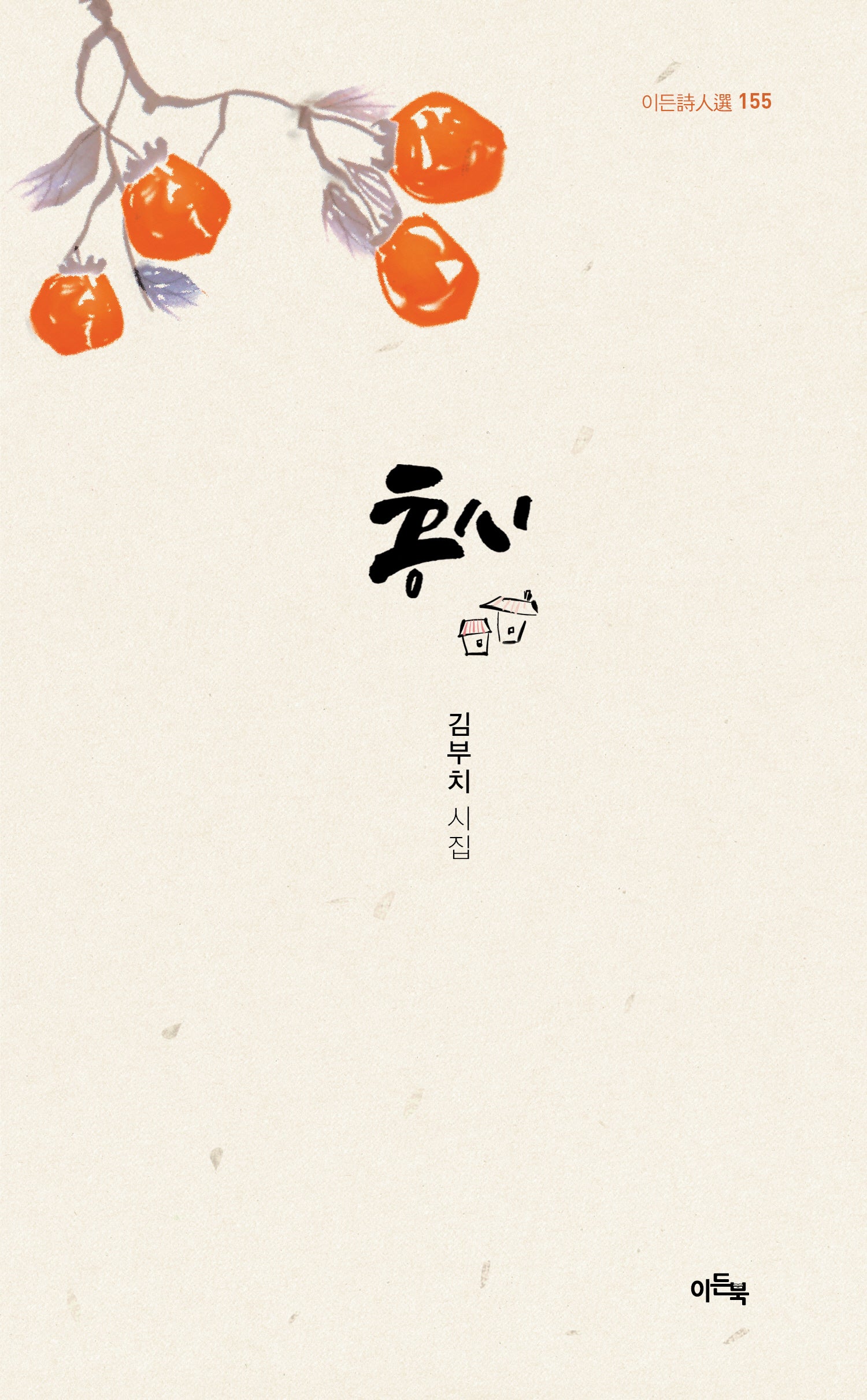 홍시(이든 시인선 155)