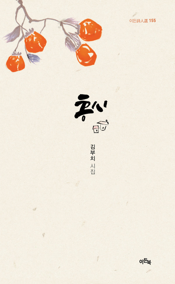 홍시(이든 시인선 155)