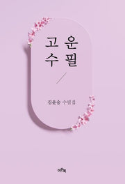 고운 수필