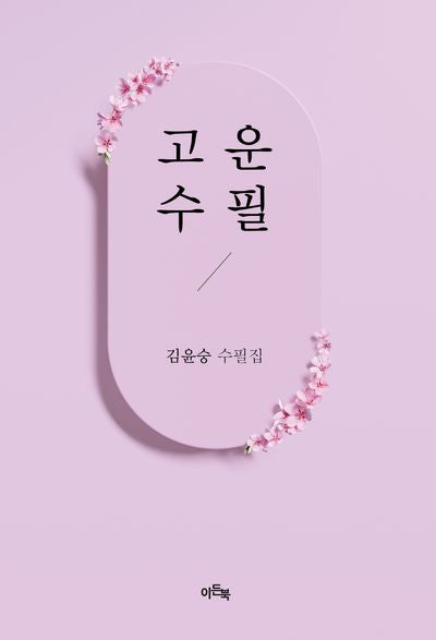 고운 수필