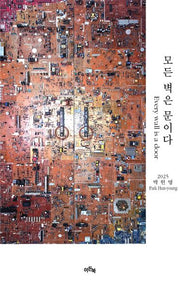 모든 벽은 문이다