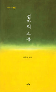 엄마의 손톱(이든시인선 157)