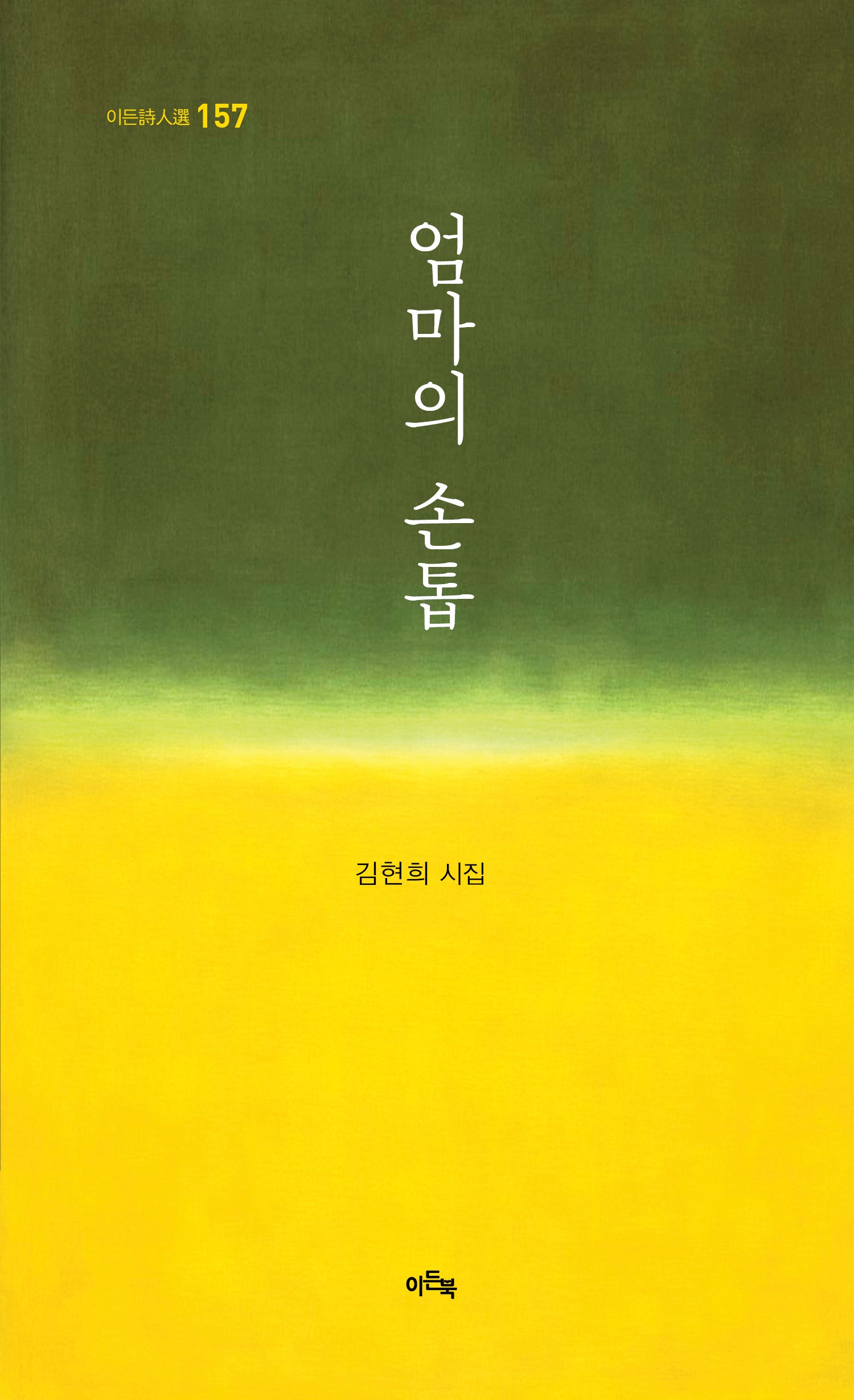 엄마의 손톱(이든시인선 157)