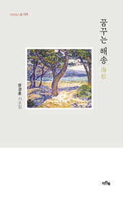 꿈꾸는 해송(이든시인선 159)