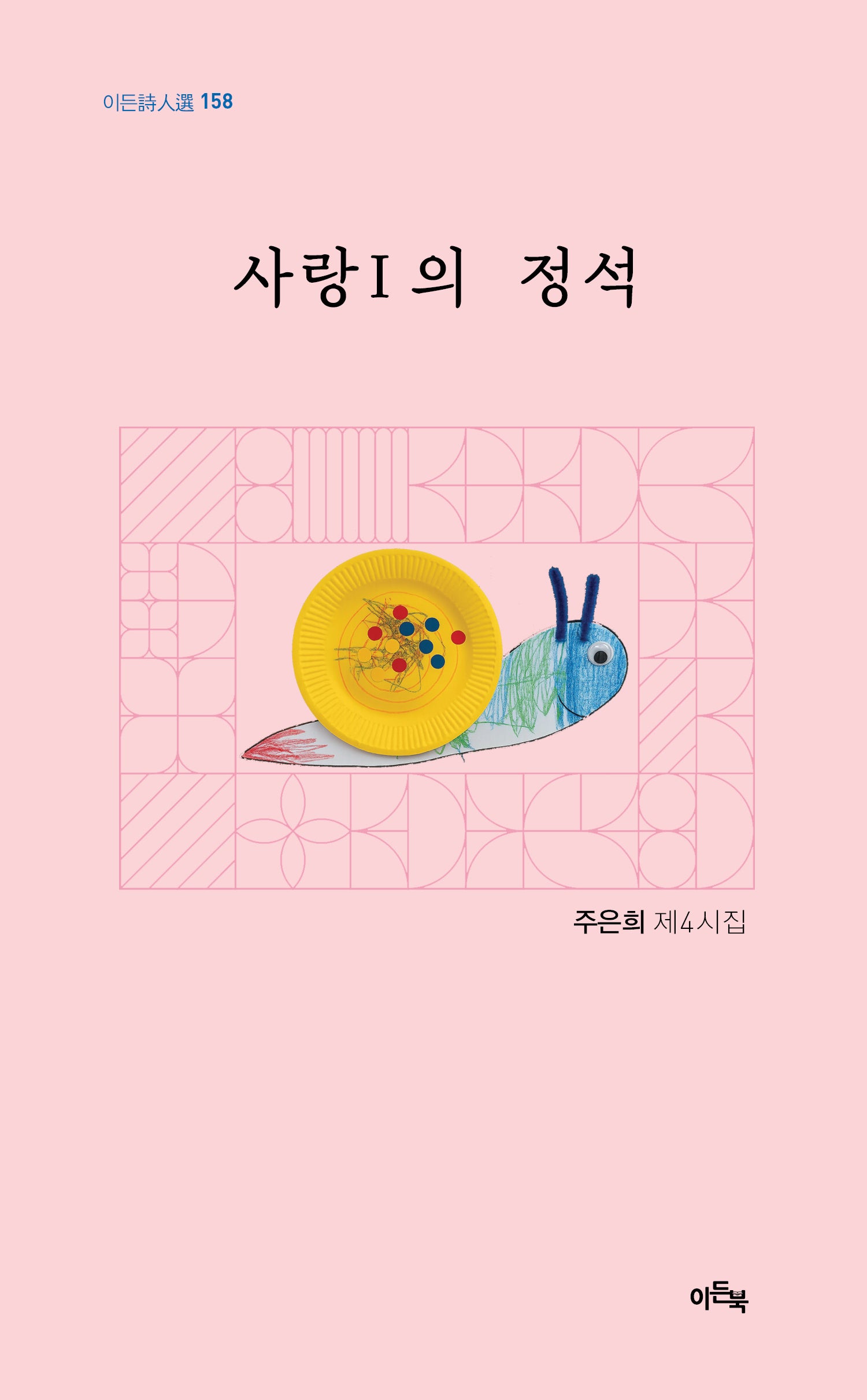 사랑 1의 정석(이든시인선 158)