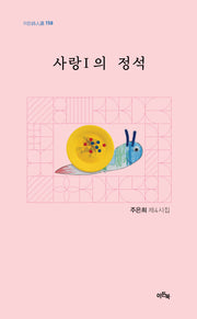 사랑 1의 정석(이든시인선 158)
