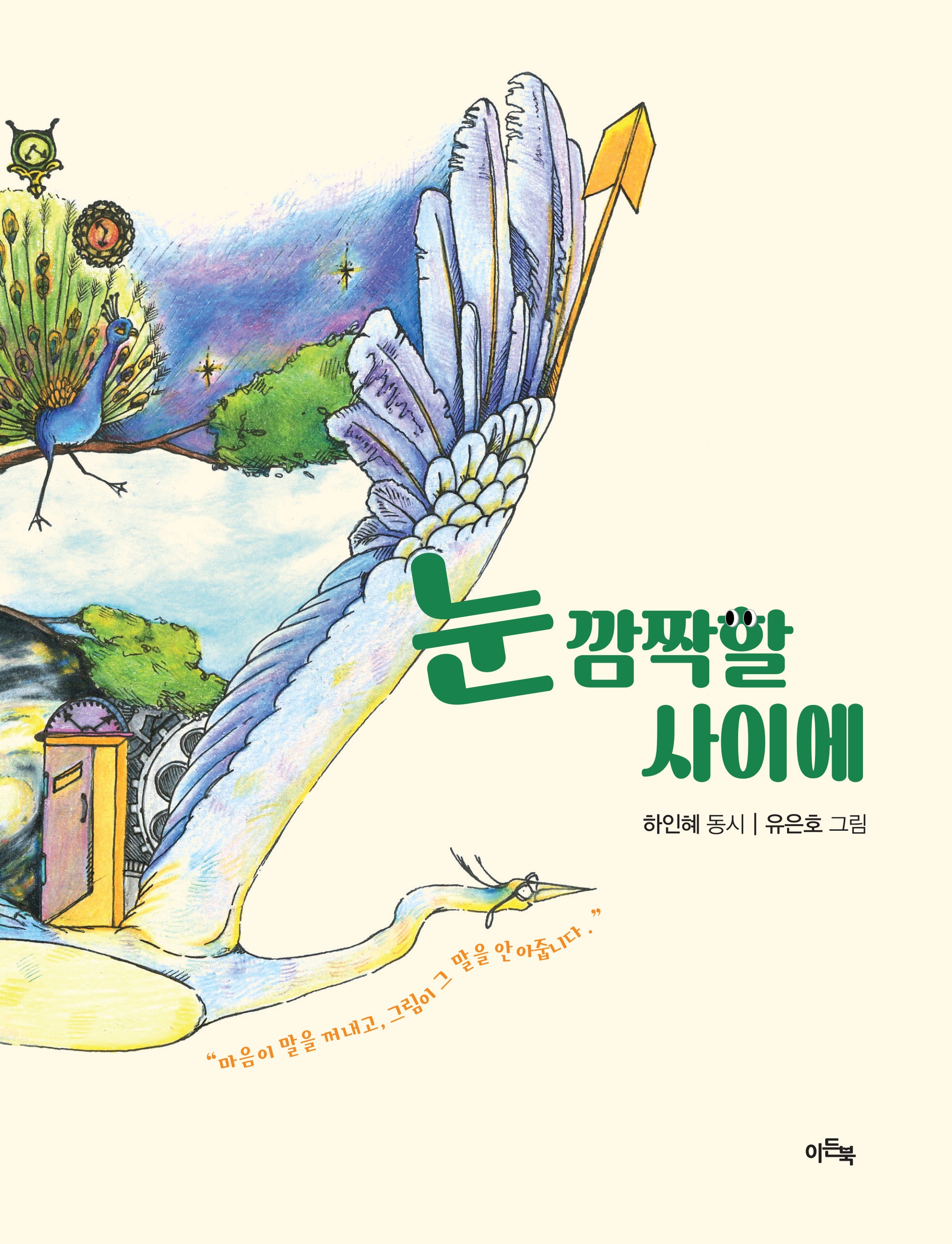 눈 깜짝할 사이에(양장본 Hardcover)
