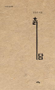 흙담(이든시인선 162)