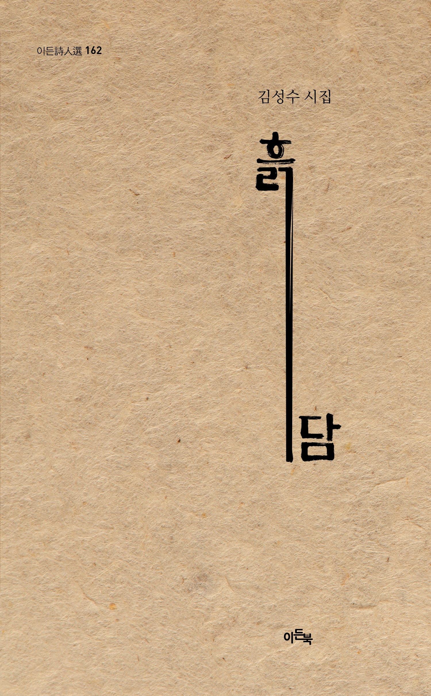 흙담(이든시인선 162)