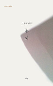 후에