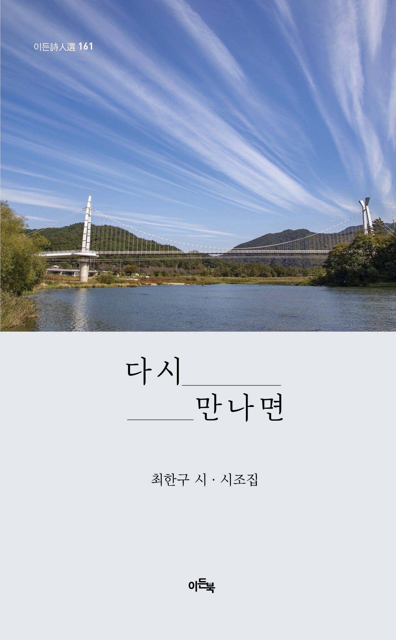 다시 만나면(이든 시인선 161)