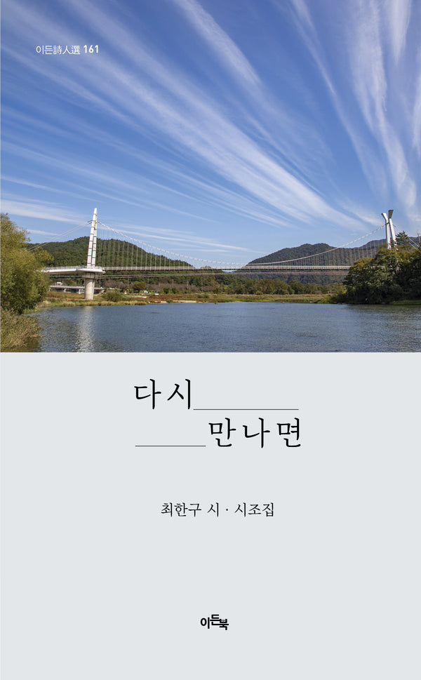 다시 만나면(이든 시인선 161)