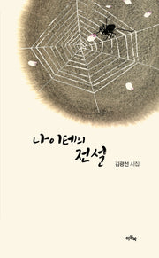 나이테의 전설(이든시인선 163)