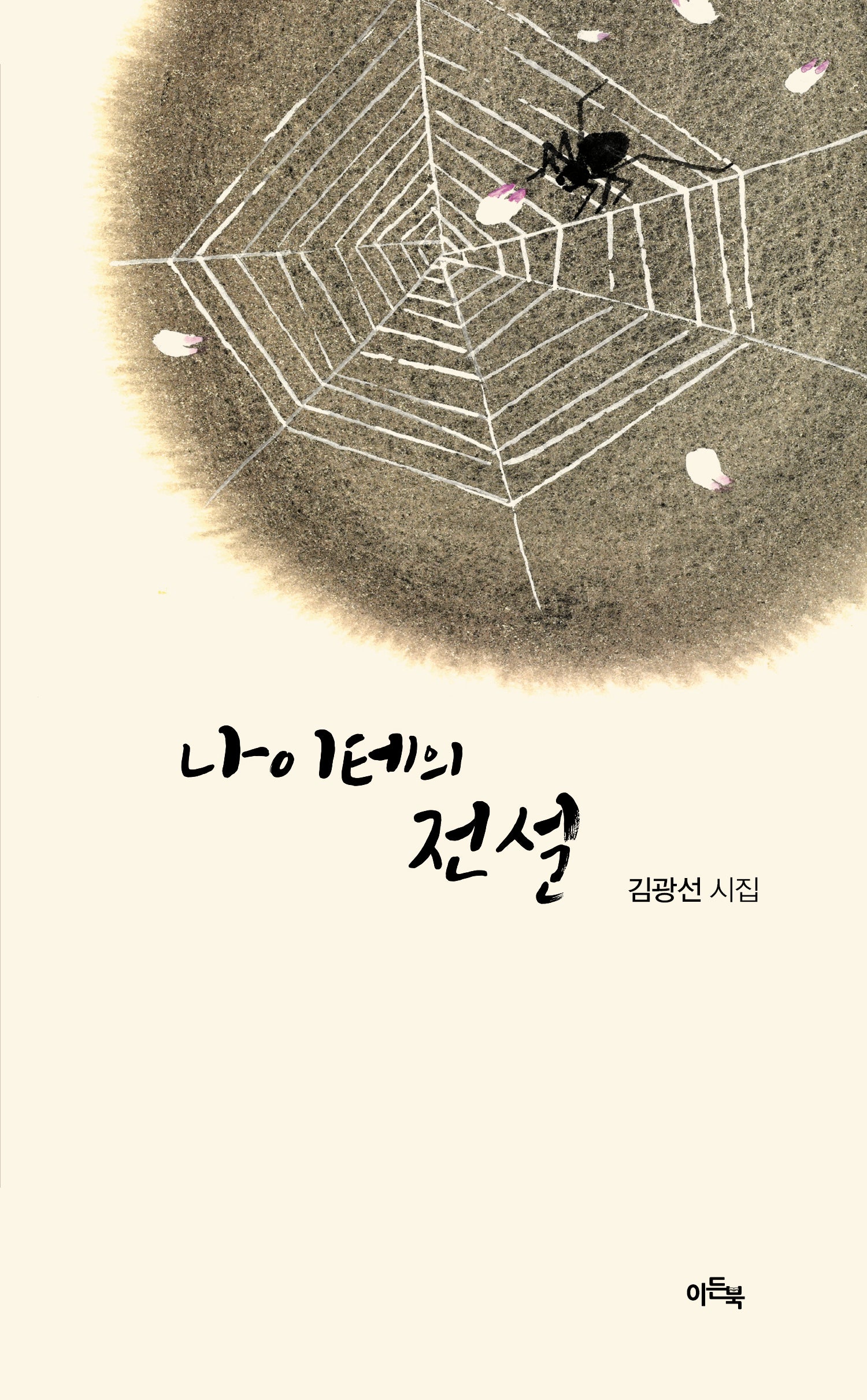 나이테의 전설(이든시인선 163)