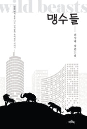 맹수들(양장본 Hardcover)