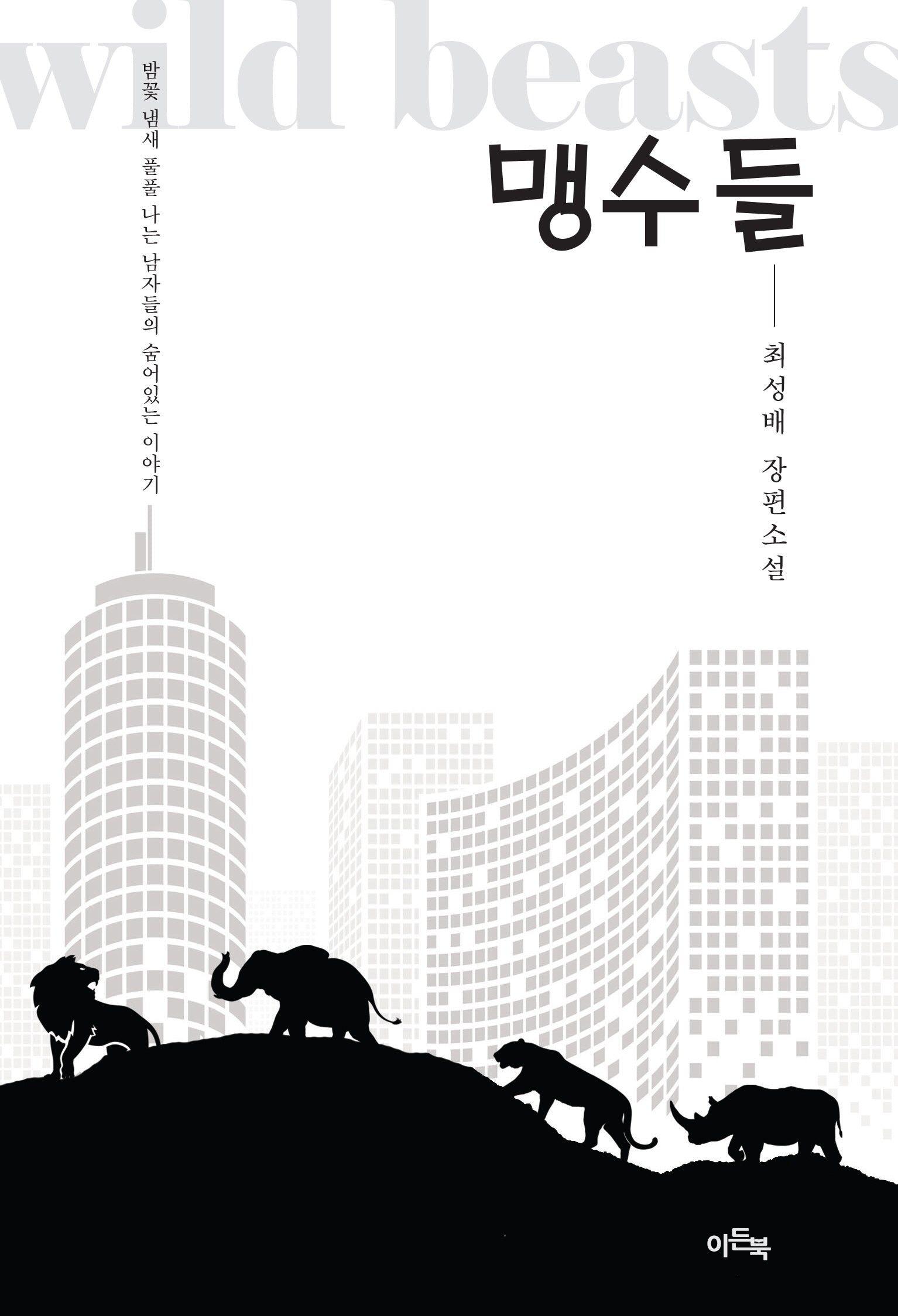 맹수들(양장본 Hardcover)