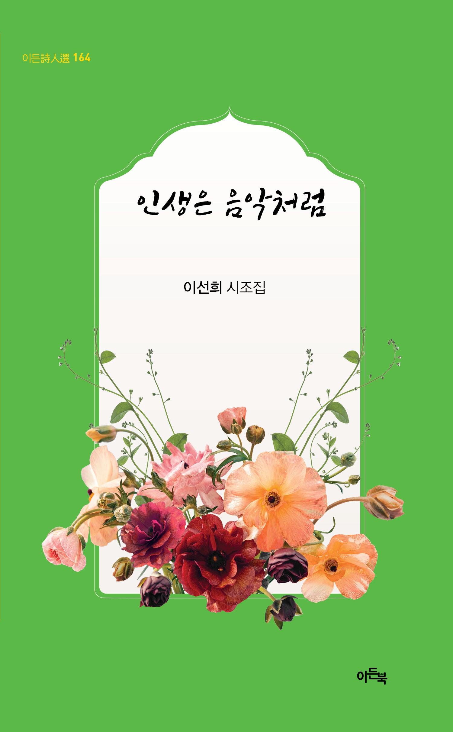 인생은 음악처럼(이든시인선 164)