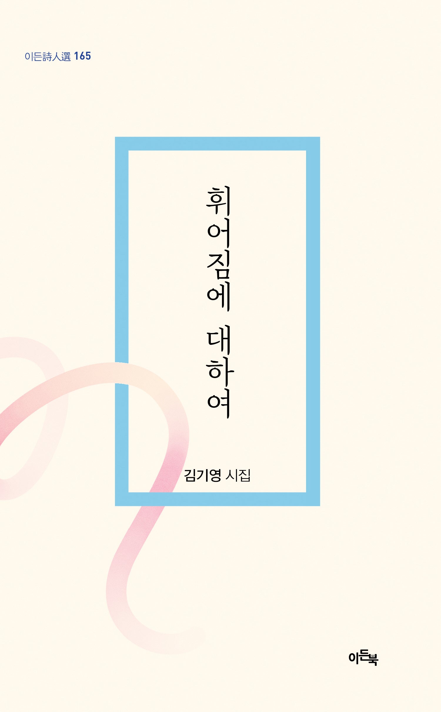 휘어짐에 대하여(이든시인선 165)