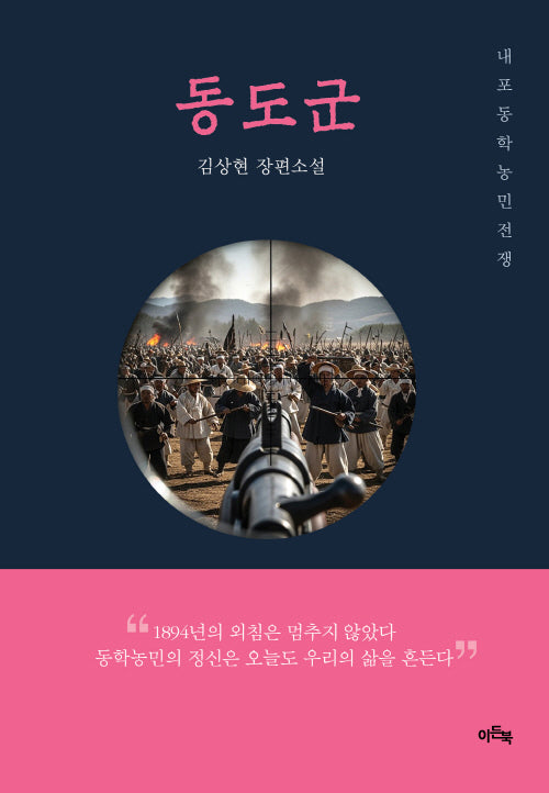 동도군 (내포동학 농민전쟁)