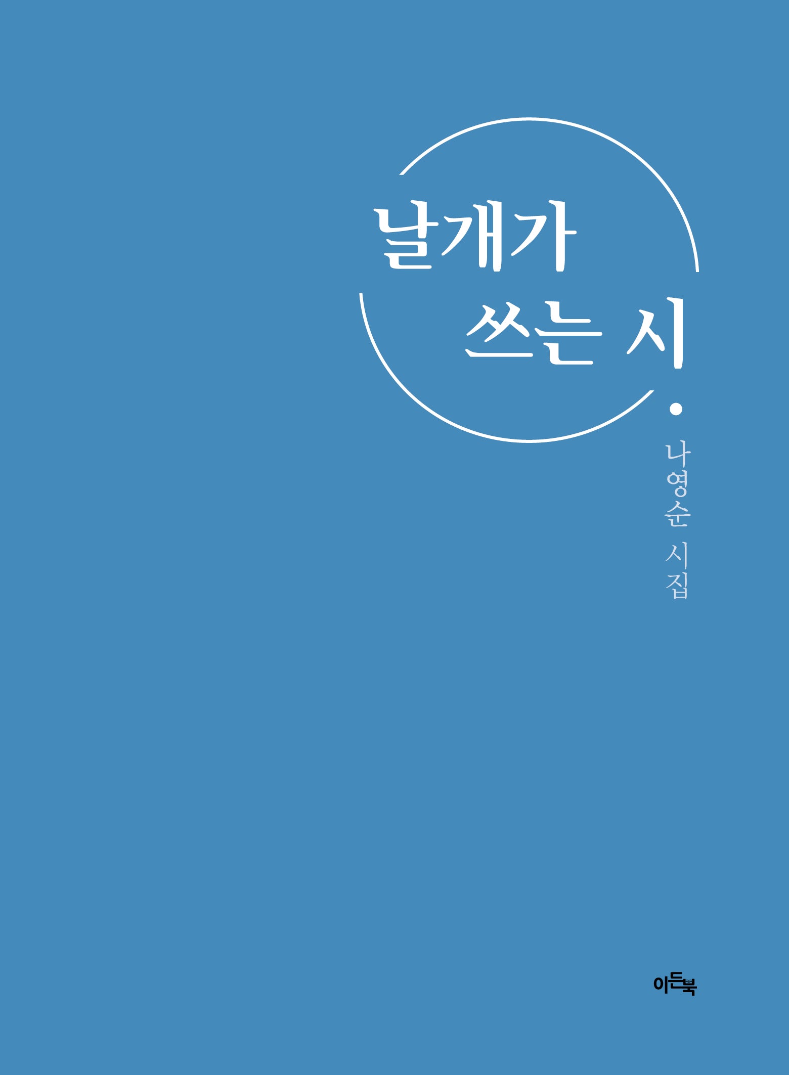 날개가 쓰는 시