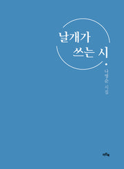 날개가 쓰는 시