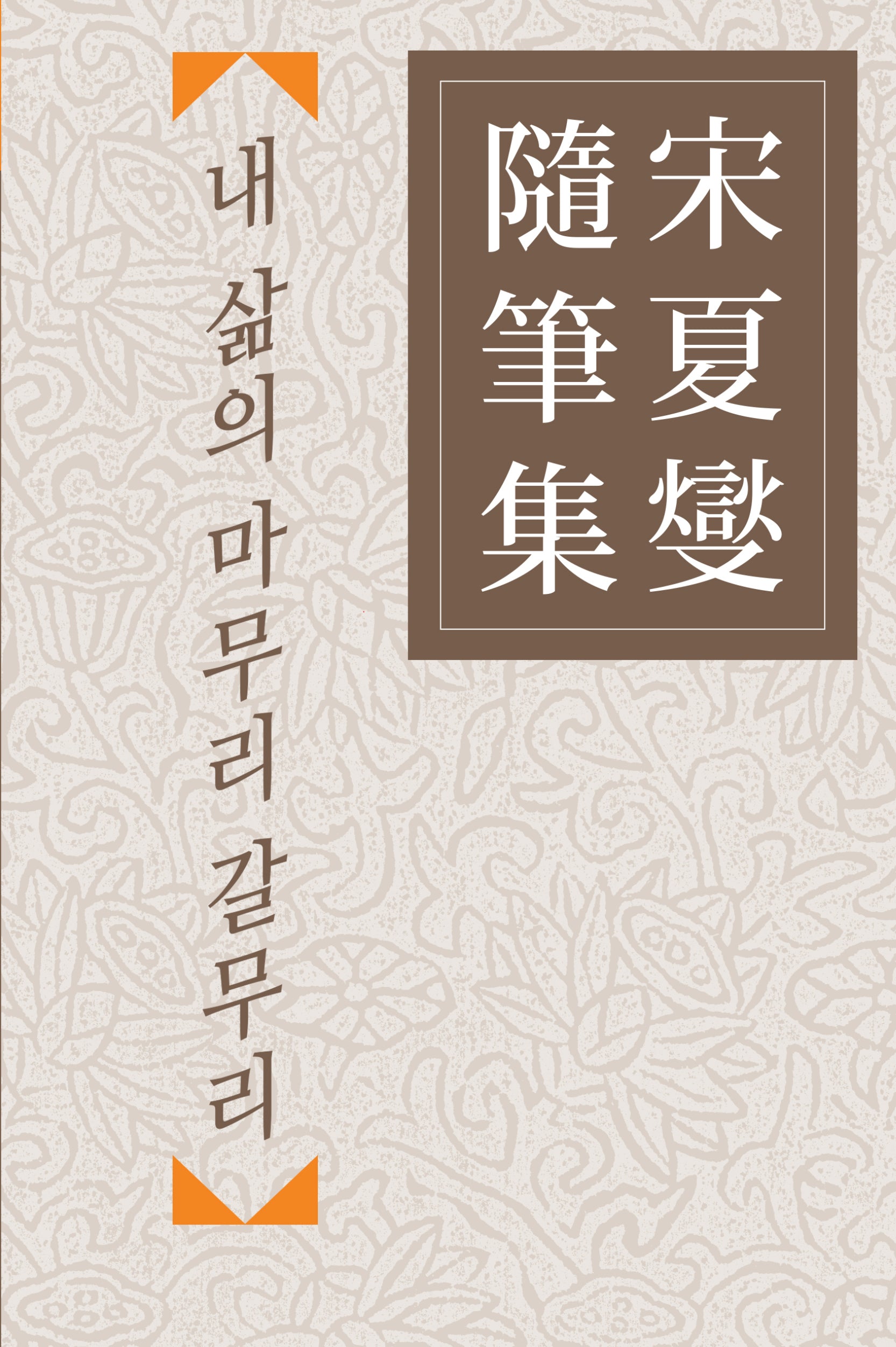 내 삶의 마무리 갈무리