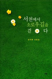 서천에서 소로우길을 걷다