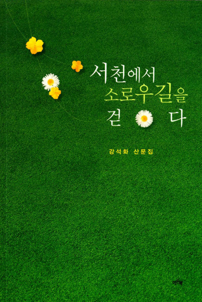 서천에서 소로우길을 걷다