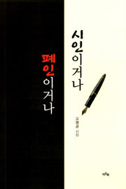 시인이거나 폐인 이거나