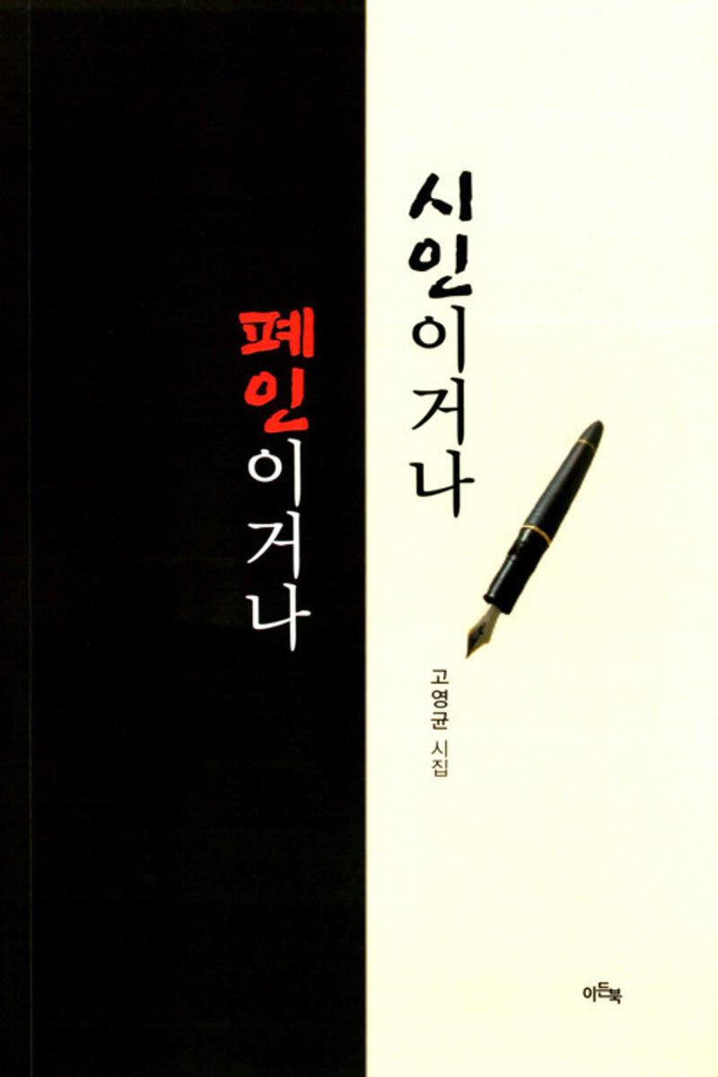 시인이거나 폐인 이거나