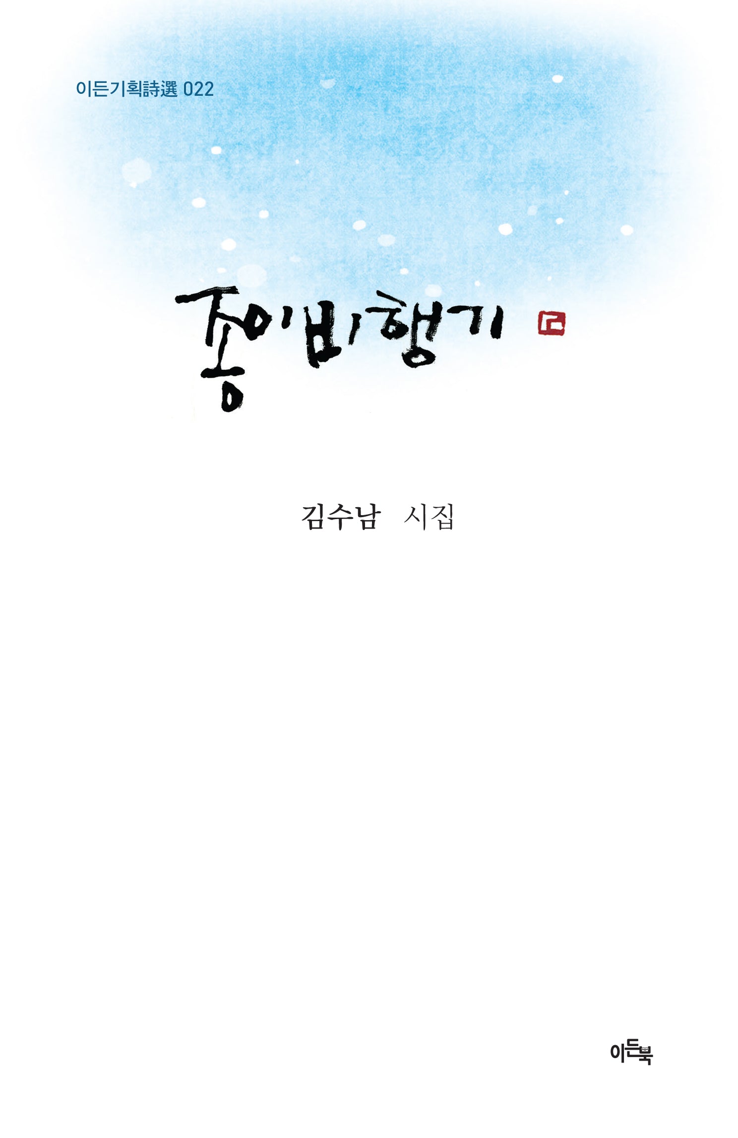 종이비행기(이든기획시선 22)(양장본 Hardcover)