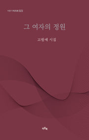 그 여자의 정원(이든기획시선 23)(양장본 Hardcover)