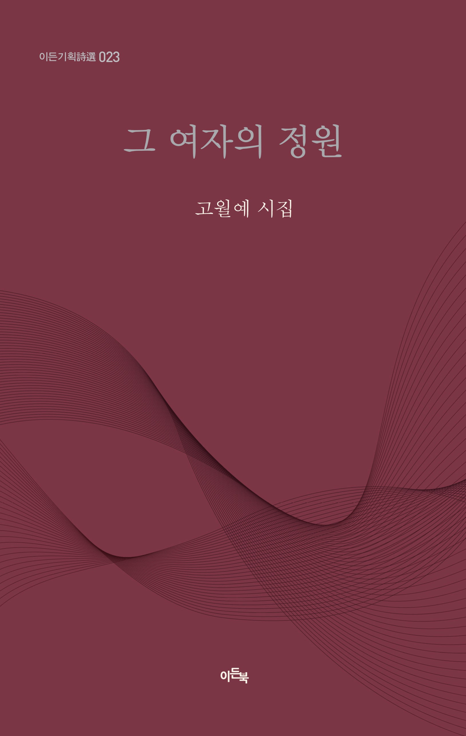 그 여자의 정원(이든기획시선 23)(양장본 Hardcover)