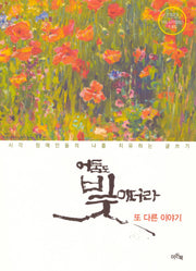 어둠도 빛이더라 또 다른 이야기