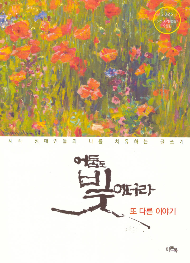 어둠도 빛이더라 또 다른 이야기