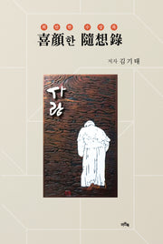 희안한 수상록