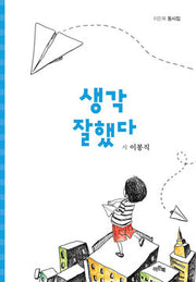 생각 잘했다