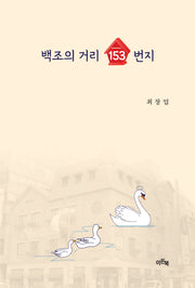 백조의 거리 153번지