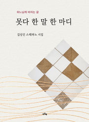 못다 한 말 한마디