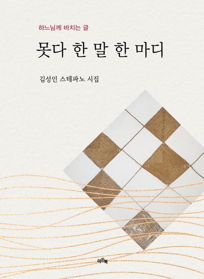 못다 한 말 한마디
