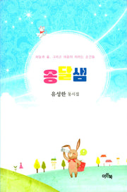 하늘과 숲 그리고 마음이 자라는 순간들 옹달샘