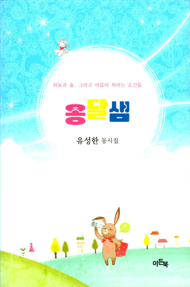 하늘과 숲 그리고 마음이 자라는 순간들 옹달샘