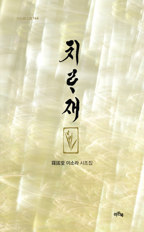 치라재(이든시인선 166)
