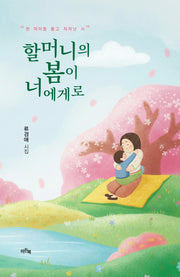 할머니의 봄이 너에게로